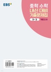 EBS 중학 수학 내신 대비 기출문제집 3-2 기말고사 (2025년용) - 예스24