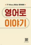 영어로 이야기 | 세니카 B. 정 | 영어로연구소 - 예스24