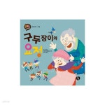 빅북 맛있는 수학동화 14_구두장이와 요정 | 와이앤티 | 황우도서출판(전집) - 예스24