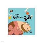 [황우도서출판] 빅북 맛있는 수학동화 3_퐁당퐁당 욕심쟁이의 금화 - YES24