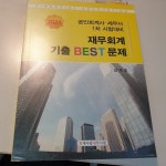 [중고샵]2021재무회계기출BEST문제(공인회계사,세무사1차시험대비) - 예스24