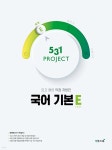 531 프로젝트 PROJECT 국어 기본 E (2026년용) | 김화경 | 이투스북 - 예스24 531 프로젝트 PROJECT 국어 기본 E (2026년용) | 김화경... 