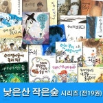 초등 중학년 낮은산 작은숲 시리즈 19권 세트/그림도둑준모.귀신은강이재판을.강원두나랑영화볼래.이야기가사는숲.멋져부러세발자전거.종이밥.... 