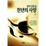 [중고샵] 천년의 사랑 -상★ - 예스24 [중고샵]천년의 사랑 -상★ - 예스24