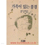 [중고샵] 1991년 초판 가족이 있는 풍경 - 예스24 [중고샵]1991년 초판 가족이 있는 풍경 - 예스24