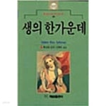 [중고샵]생의 한가운데★ - 예스24