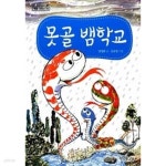 [중고샵] 못골 뱀학교 - 예스24 [중고샵]못골 뱀학교 - 예스24