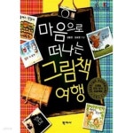 [중고샵] 마음으로 떠나는 그림책 여행 - 예스24 [중고샵]마음으로 떠나는 그림책 여행 - 예스24