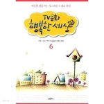 [중고샵] TV동화 행복한 세상 6★ - 예스24 [중고샵]TV동화 행복한 세상 6★ - 예스24