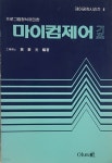[중고샵] 프로그램 형식에 의한 마이컴 제어 기초 - 예스24 [중고샵]프로그램 형식에 의한 마이컴 제어 기초 - 예스24