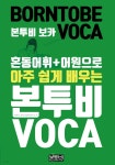 [전자책] 혼동어휘+어원으로 아주 쉽게 배우는 본투비 VOCA - 예스24 [전자책]혼동어휘+어원으로 아주 쉽게 배우는 본투비 VOCA - 예스24