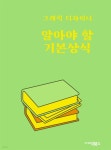 디자이너예스아랑 | [전자책] 그래픽 디자이너의 알아야 할 기본 상식 - 예스24
