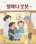할머니 로봇 | 한봉지 | 하마 - 예스24