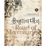 [중고샵] 용병들의 대지 1-12 완결 --- 이모탈 판타지 - 예스24 [중고샵]용병들의 대지 1-12 완결 --- 이모탈 판타지 - 예스24