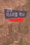 [중고샵] 고대 이스라엘 역사 - 예스24 [중고샵]고대 이스라엘 역사 - 예스24