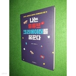 [중고샵] 나는 유튜브 크리에이터를 꿈꾼다 - 예스24 [중고샵]나는 유튜브 크리에이터를 꿈꾼다 - 예스24