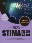 2023 STIMA 면접 교육행정직(서울경기인천편) | 스티마 | 혜음 - 예스24