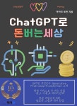 [전자책] ChatGPT로 돈버는 세상 - 예스24 [전자책]ChatGPT로 돈버는 세상 - 예스24