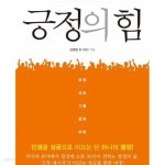 [중고샵] 긍정의 힘 (인생을 성공으로 이끄는 단 하나의 열정) | 유종국 | 행복에너지 - 예스24