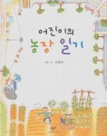 [중고샵]어진이의농장 일기 - 예스24