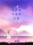 [전자책] 지구별 여행의 선물 | 경복수 | 아루이 - 예스24 [전자책] 지구별 여행의 선물 - 예스24