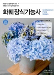 화훼장식기능사 - 예스24