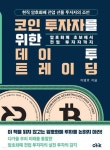 코인 투자자를 위한 데이 투 트레이딩 - 예스24