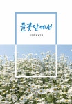 들꽃앞에서 - 예스24