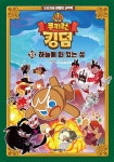 쿠키런 킹덤 13 : 하늘에 떠 있는 성 - 예스24