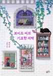 [전자책] [대여] 보이드 씨의 기묘한 저택 | 하지은 | 황금가지 - 예스24 [전자책] [대여] 보이드 씨의 기묘한 저택 - 예스24