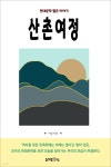 [전자책] 산촌여정 - 예스24 [전자책]산촌여정 - 예스24