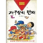 [중고샵] 1988년 초판 경로효친 생활예절 개구장이 만세 | 정용한 | 청석수련원 - 예스24
