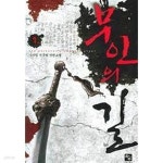 [중고샵] 무인의 길1- 5(완결)(무인의 길)-수수림-신무협-2-77 - 예스24 [중고샵]무인의 길1- 5(완결)(무인의 길)-수수림-신무협-2-77 - 예스24
