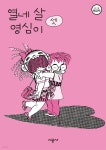 [전자책] 열네 살 영심이 03 | 배금택 | 시공사 - 예스24