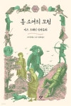 [오디오북] 톰 소여의 모험 | 마크 트웨인 글 | 창비 - 예스24
