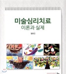 [중고샵] 미술심리치료 이론과 실제 | 정유진 | 공동체 - 예스24