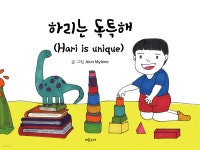 [전자책] 하리는 독특해 - 예스24 [전자책]하리는 독특해 - 예스24