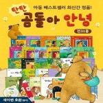 탄탄 곰돌아 안녕 전집 세트 | 여원미디어 | 청담제이에이치 - 예스24