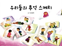 [전자책] 우리들의 추억 스케치 - 예스24 [전자책]우리들의 추억 스케치 - 예스24