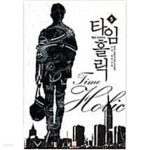 [중고샵] 타임홀릭 1-12 완결 --- 수민 판타지 - 예스24 [중고샵]타임홀릭 1-12 완결 --- 수민 판타지 - 예스24