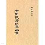 [중고샵] 금강반야바라밀경 (1993 7판) | 김월운 (강술) | 보현각 - 예스24