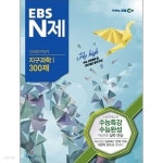 [중고샵] (상급) 2013년판 EBS N제 과학탐구영역 지구과학 1 300제 - 예스24 [중고샵](상급) 2013년판 EBS N제 과학탐구영역 지구과학 1... 
