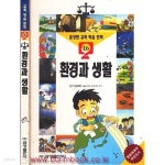 [중고샵] 금성판 교과학습만화 16 환경과 생활 - 예스24 [중고샵]금성판 교과학습만화 16 환경과 생활 - 예스24