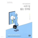 [중고샵] 아무 일 없는 것처럼 - 예스24 [중고샵]아무 일 없는 것처럼 - 예스24
