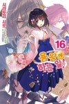 용왕이 하는 일! 16 | 시라토리 시로 | 영상출판미디어 - 예스24 용왕이 하는 일! 16 - 예스24