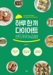 하루 한 끼 다이어트 샌드위치&김밥 - 예스24