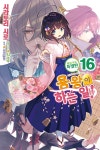 용왕이 하는 일! 16 화집 부속 특별판 - 예스24
