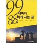 [중고샵] 99세까지 88하게 사는 길 - 100세 건강의 길잡이 - 예스24 [중고샵]99세까지 88하게 사는 길 - 100세 건강의 길잡이  - 예스24