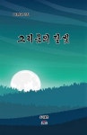 그리움의 달빛 | 이점규 | 열린동해문학출판사 - 예스24