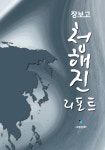 [전자책] 장보고 청해진 리포트 - 예스24 [전자책]장보고 청해진 리포트 - 예스24
